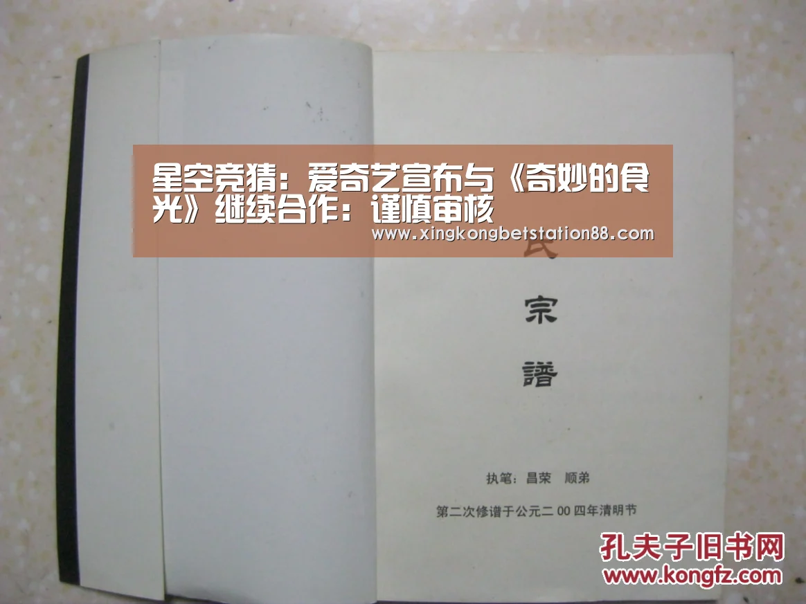 星空竞猜:爱奇艺宣布与《奇妙的食光》继续合作:谨慎审核(图2) 星空官网