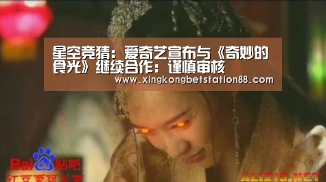 星空竞猜:爱奇艺宣布与《奇妙的食光》继续合作:谨慎审核(图4) 星空竞猜