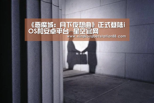 《恶魔城:月下夜想曲》正式登陆iOS和安卓平台-星空官网(图1) 星空娱乐
