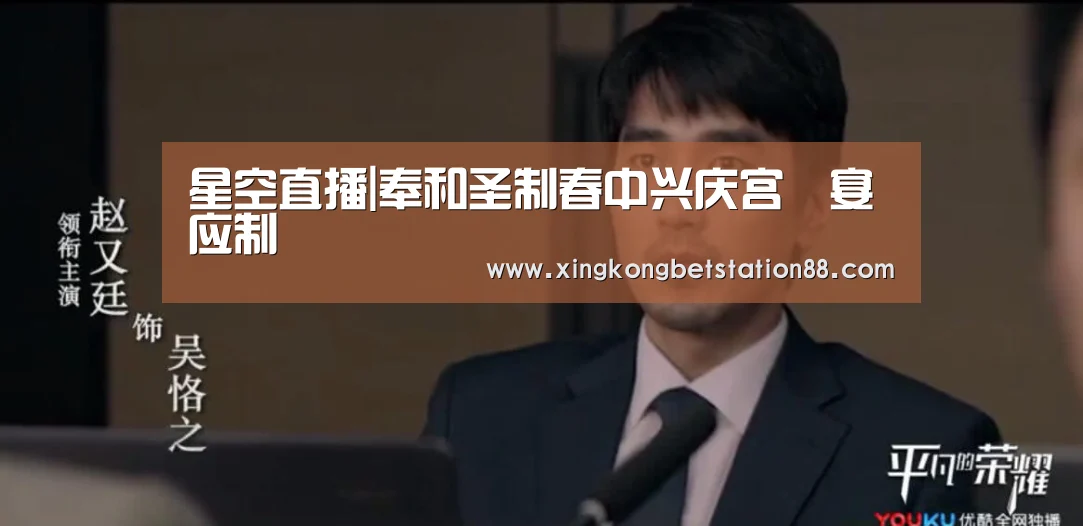 星空直播|奉和圣制春中兴庆宫酺宴应制(图1) 星空娱乐