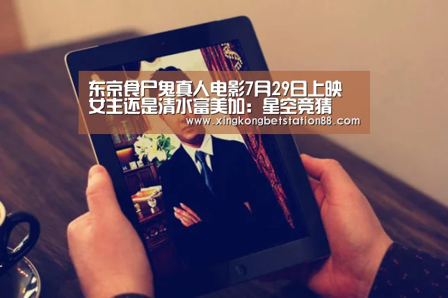 东京食尸鬼真人电影7月29日上映 女主还是清水富美加:星空竞猜(图3) 星空直播