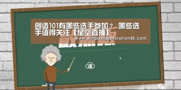 创造101有哪些选手参加? 哪些选手值得关注【星空直播】(图3) 星空娱乐